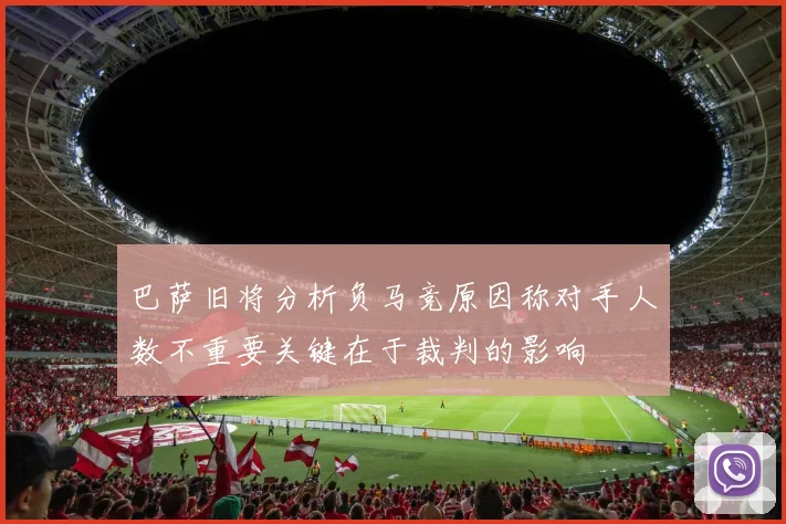 巴萨旧将分析负马竞原因称对手人数不重要关键在于裁判的影响