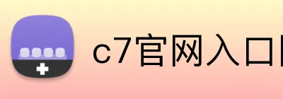 c7官网入口网页版 logo