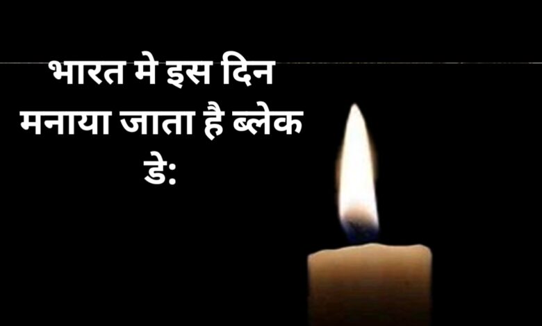 पुलवामा हमला ब्लेक डे